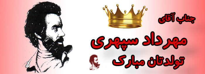 جناب آقای مهرداد سپهری تولدت مبارک